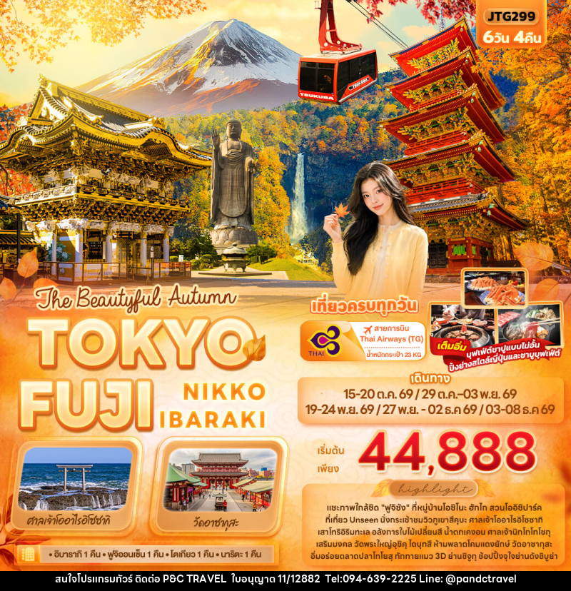 ทัวร์ญี่ปุ่น The Beautyful Autumn TOKYO FUJI NIKKO IBARAKI - บริษัท ฟลาย ทูเกทเทอร์ จำกัด