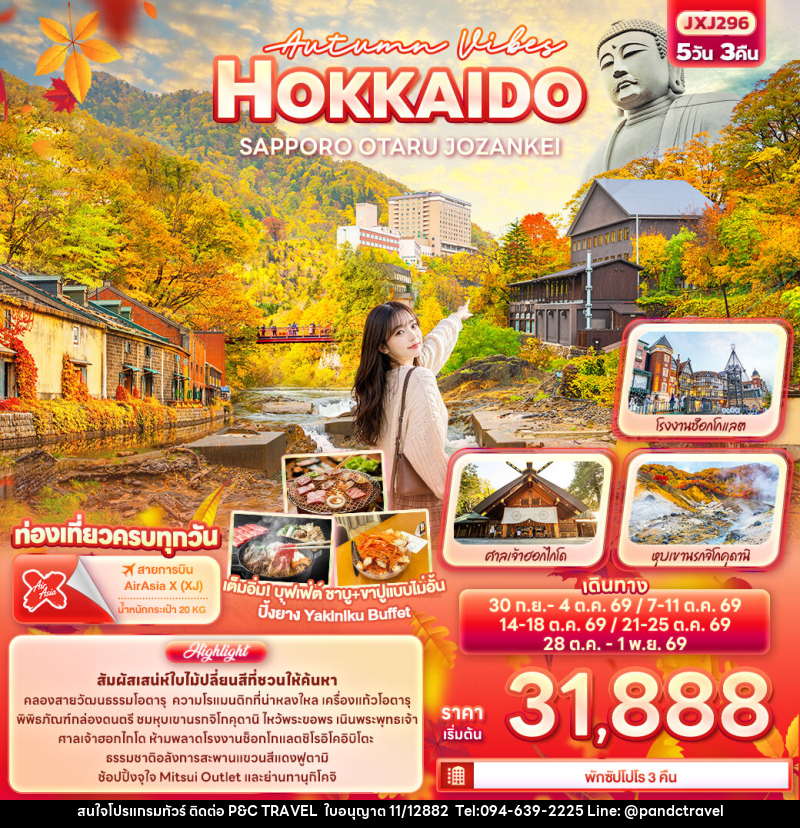 ทัวร์ญี่ปุ่น Autumn Vibes HOKKAIDO SAPPORO OTARU JOZANKEI - บริษัท ฟลาย ทูเกทเทอร์ จำกัด