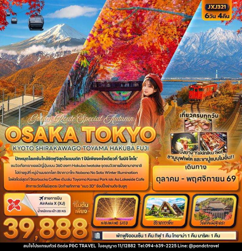 ทัวร์ญี่ปุ่น Golden Route Special Autumn OSAKA TOKYOKYOTO SHIRAKAWAGO TOYAMA HAKUBA FUJI - บริษัท ฟลาย ทูเกทเทอร์ จำกัด ทัวร์ญี่ปุ่น Golden Route Special Autumn OSAKA TOKYOKYOTO SHIRAKAWAGO TOYAMA HAKUBA FUJI - บริษัท ฟลาย ทูเกทเทอร์ จำกัด