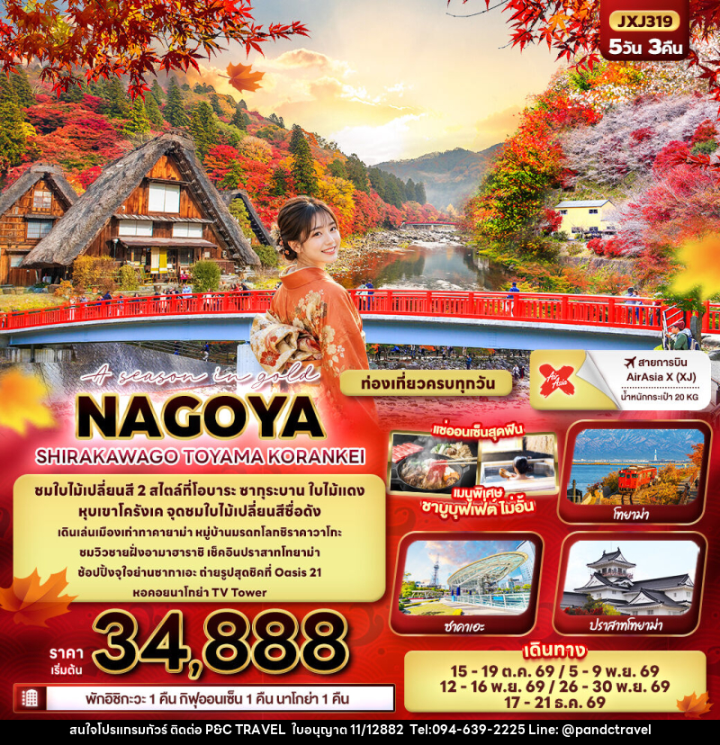 ทัวร์ญี่ปุ่น A season in gold NAGOYA SHIRAKAWAGO TOYAMA KORANKEI - บริษัท ฟลาย ทูเกทเทอร์ จำกัด ทัวร์ญี่ปุ่น A season in gold NAGOYA SHIRAKAWAGO TOYAMA KORANKEI - บริษัท ฟลาย ทูเกทเทอร์ จำกัด