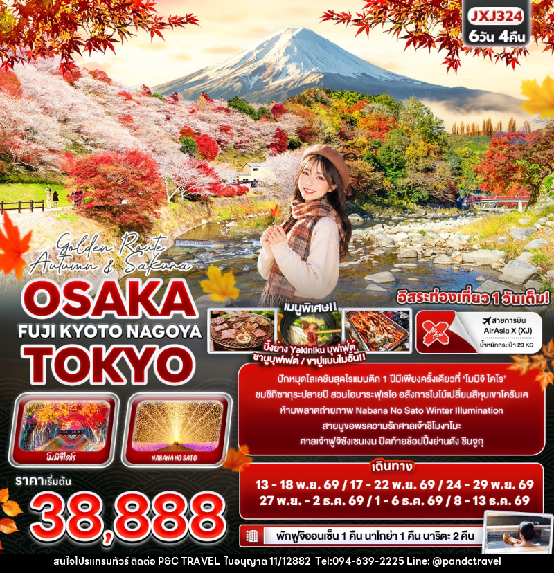 ทัวร์ญี่ปุ่น Golden Route Autumn & Sakura OSAKA TOKYO FUJI KYOTO NAGOYA - บริษัท ฟลาย ทูเกทเทอร์ จำกัด ทัวร์ญี่ปุ่น Golden Route Autumn & Sakura OSAKA TOKYO FUJI KYOTO NAGOYA - บริษัท ฟลาย ทูเกทเทอร์ จำกัด