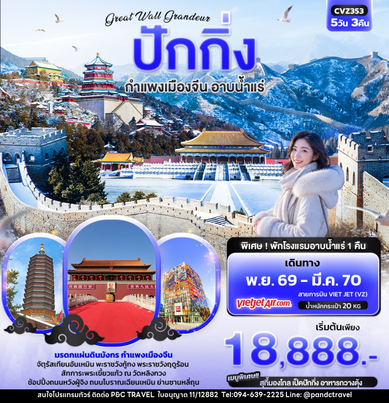 ทัวร์จีน  Great Wall Grandeur ปักกิ่ง  กำแพงเมืองจีน อาบน้ำแร่ - บริษัท ฟลาย ทูเกทเทอร์ จำกัด