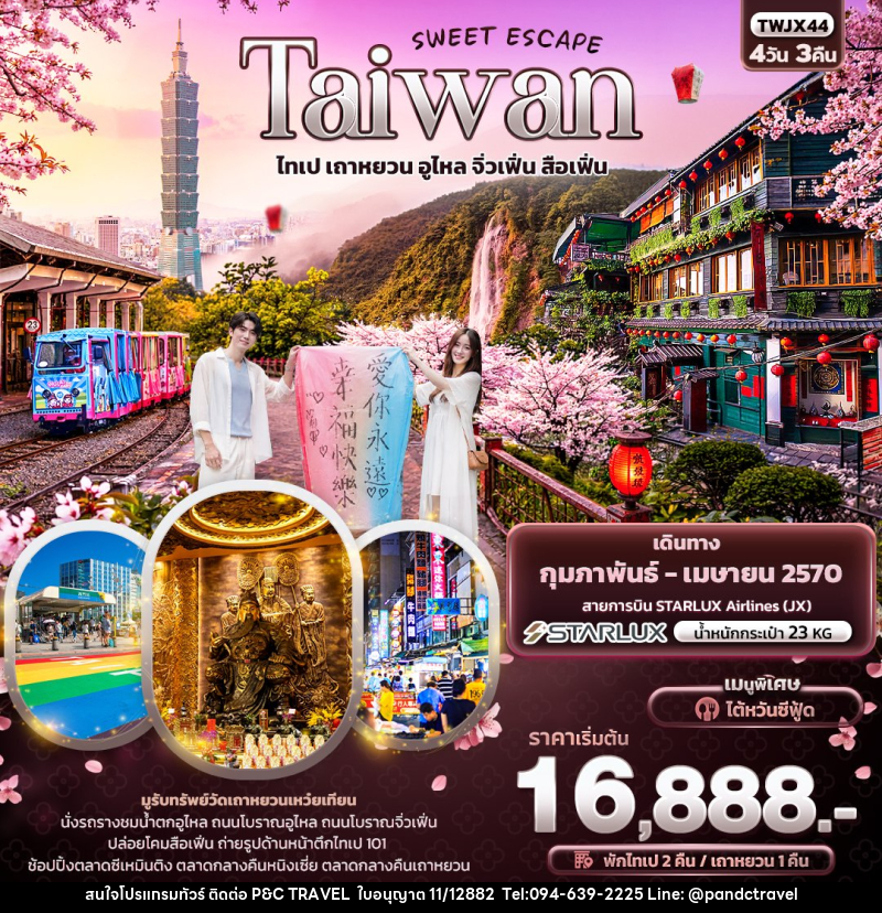 ทัวร์ไต้หวัน SWEET ESCAPE Taiwan ไทเป เถาหยวน อูไหล จิ่วเฟิ่น สือเฟิ่น - บริษัท ฟลาย ทูเกทเทอร์ จำกัด ทัวร์ไต้หวัน SWEET ESCAPE Taiwan ไทเป เถาหยวน อูไหล จิ่วเฟิ่น สือเฟิ่น - บริษัท ฟลาย ทูเกทเทอร์ จำกัด