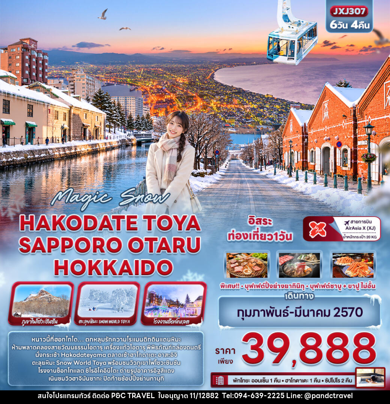 ทัวร์ญี่ปุ่น Magic Snow HAKODATE TOYA SAPPORO OTARU HOKKAIDO - บริษัท ฟลาย ทูเกทเทอร์ จำกัด ทัวร์ญี่ปุ่น Magic Snow HAKODATE TOYA SAPPORO OTARU HOKKAIDO - บริษัท ฟลาย ทูเกทเทอร์ จำกัด