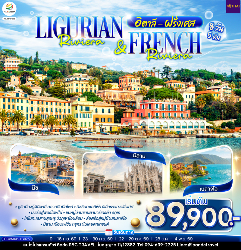 ทัวร์ยุโรป Ligurian Riviera & French Riviera อิตาลี ฝรั่งเศส - บริษัท ฟลาย ทูเกทเทอร์ จำกัด