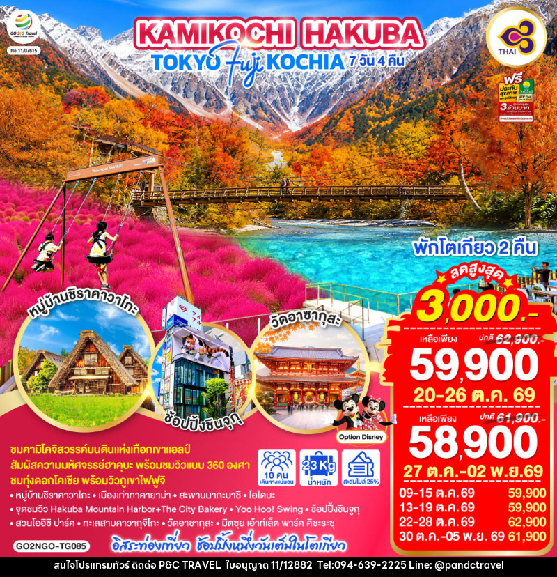 ทัวร์ญี่ปุ่น KAMIKOCHI HAKUBA TOKYO FUJI KOCHIA - บริษัท ฟลาย ทูเกทเทอร์ จำกัด