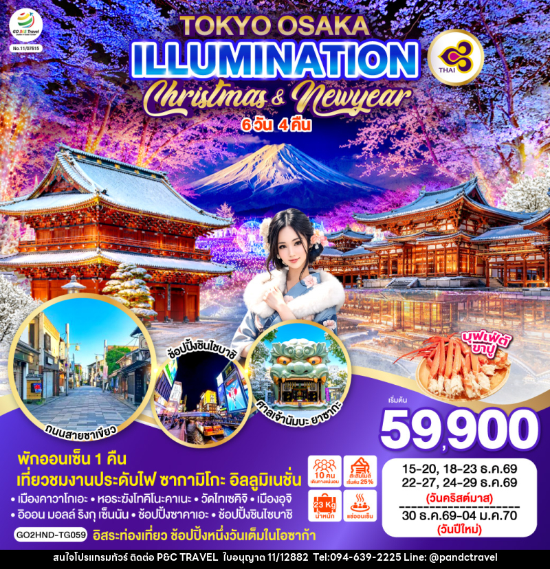 ทัวร์ญี่ปุ่น TOKYO OSAKA ILLUMINATION CHRISTMAS & NEW YEAR - บริษัท ฟลาย ทูเกทเทอร์ จำกัด ทัวร์ญี่ปุ่น TOKYO OSAKA ILLUMINATION CHRISTMAS & NEW YEAR - บริษัท ฟลาย ทูเกทเทอร์ จำกัด