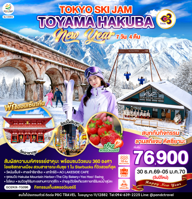 ทัวร์ญี่ปุ่น TOYAMA HAKUBA TOKYO SKI JAM  NEW YEAR - บริษัท ฟลาย ทูเกทเทอร์ จำกัด
