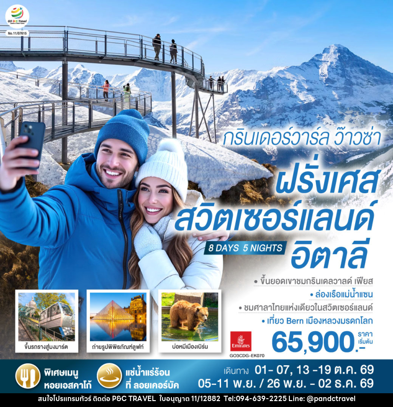 ทัวร์ยุโรป กรินเดอร์วาร์ล ว๊าวซ่า ฝรั่งเศส – สวิตเซอร์แลนด์ – อิตาลี - บริษัท ฟลาย ทูเกทเทอร์ จำกัด