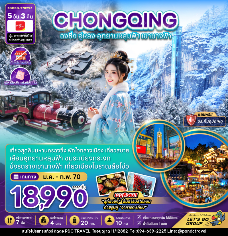 ทัวร์จีน ฉงชิ่ง อู่หลง อุทยานหลุมฟ้า เขานางฟ้า (ไม่ลงร้าน-พักใกล้แหล่งช้อปปิ้ง) - บริษัท ฟลาย ทูเกทเทอร์ จำกัด