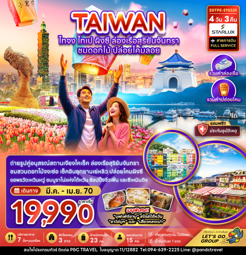 ทัวร์ไต้หวัน ไทจง ไทเป ผิงซี ล่องเรือสุริยันจันทรา - บริษัท ฟลาย ทูเกทเทอร์ จำกัด