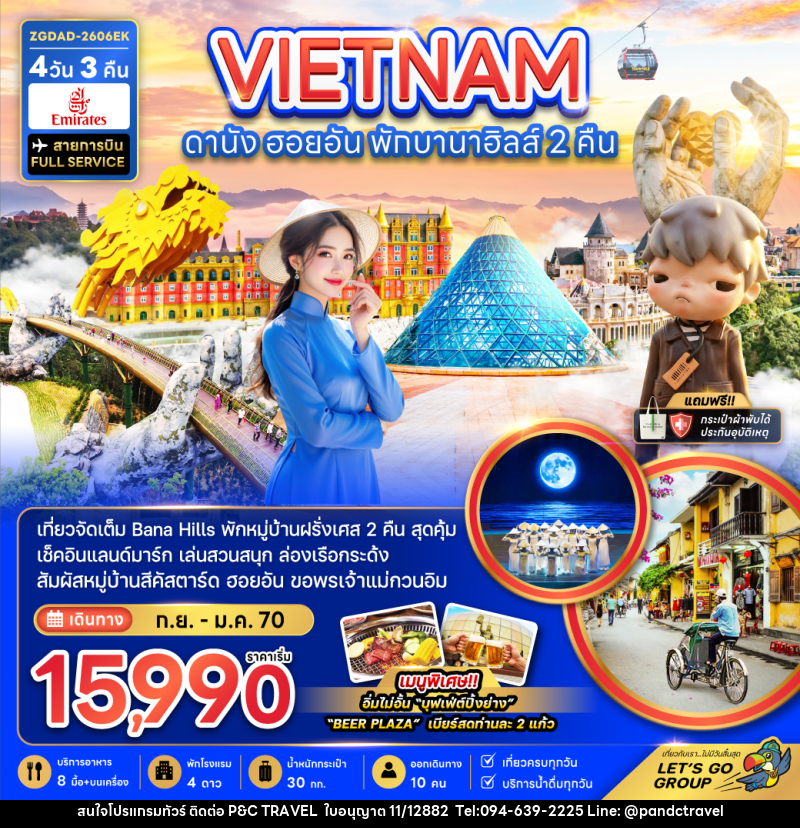 ทัวร์เวียดนามกลาง ดานัง ฮอยอัน พักบานาฮิลส์ 2 คืน - บริษัท ฟลาย ทูเกทเทอร์ จำกัด