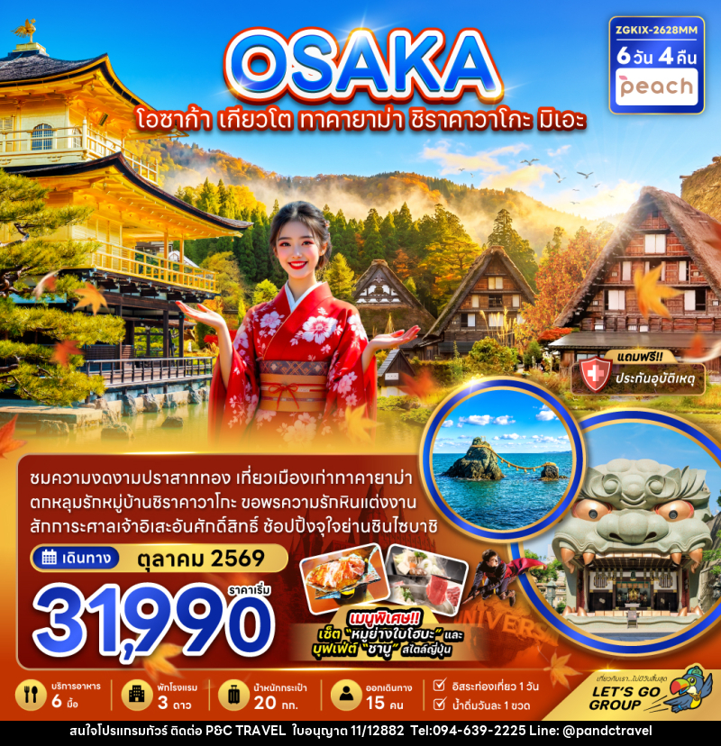 ทัวร์ญี่ปุ่น OSAKA โอซาก้า เกียวโต ทาคายาม่า ชิราคาวาโกะ มิเอะ - บริษัท ฟลาย ทูเกทเทอร์ จำกัด ทัวร์ญี่ปุ่น OSAKA โอซาก้า เกียวโต ทาคายาม่า ชิราคาวาโกะ มิเอะ - บริษัท ฟลาย ทูเกทเทอร์ จำกัด