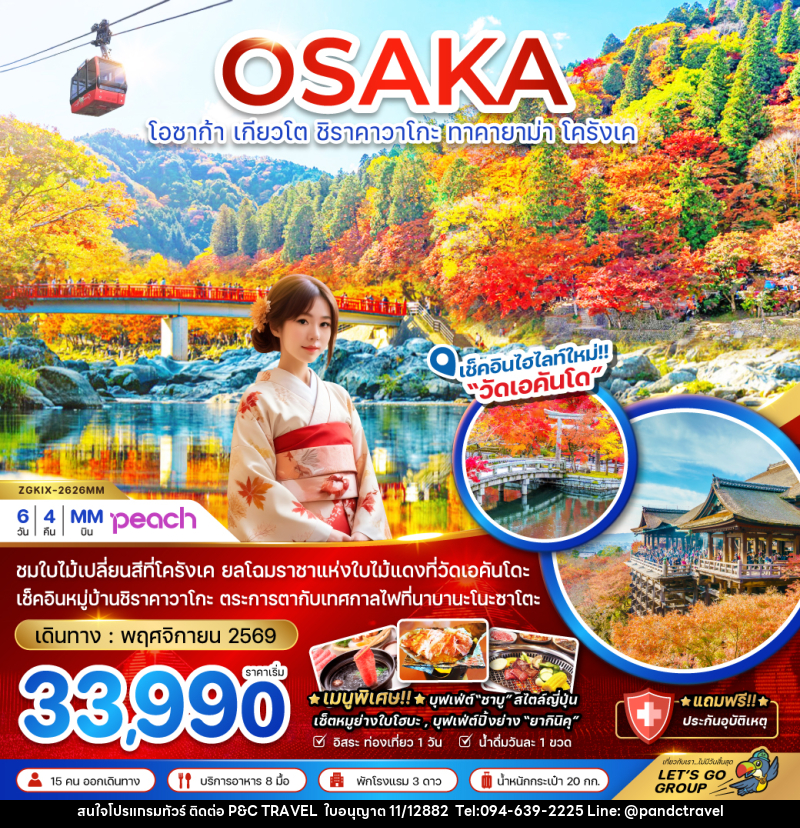 ทัวร์ญี่ปุ่น OSAKA โอซาก้า เกียวโต ชิราคาวาโกะ ทาคายาม่า โครังเค - บริษัท ฟลาย ทูเกทเทอร์ จำกัด ทัวร์ญี่ปุ่น OSAKA โอซาก้า เกียวโต ชิราคาวาโกะ ทาคายาม่า โครังเค - บริษัท ฟลาย ทูเกทเทอร์ จำกัด