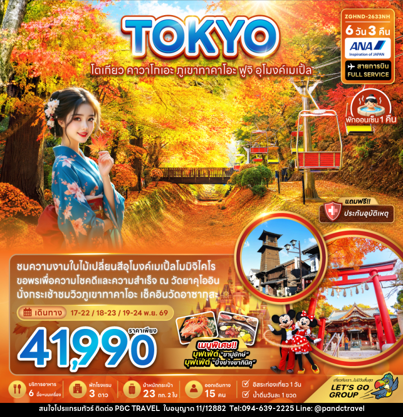 ทัวร์ญี่ปุ่น โตเกียว คาวาโกเอะ ภูเขาทาคาโอะ ฟูจิ อุโมงค์เมเปิ้ล - บริษัท ฟลาย ทูเกทเทอร์ จำกัด