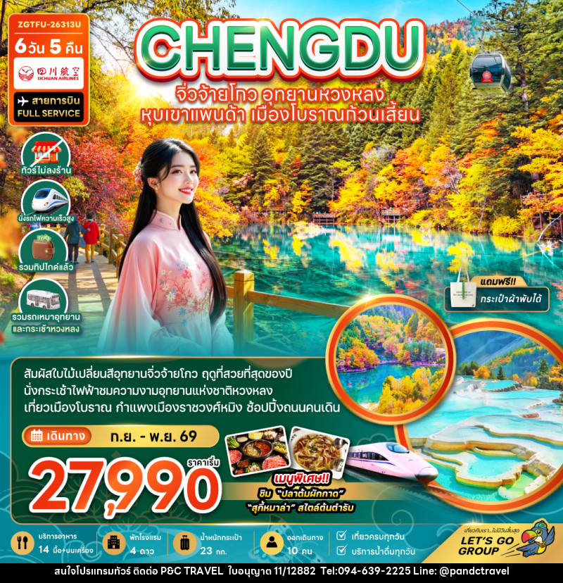 ทัวร์จีน เฉิงตู จิ่วจ้ายโกว หวงหลง หุบเขาแพนด้า เมืองโบราณก้วนเสี้ยน - บริษัท ฟลาย ทูเกทเทอร์ จำกัด