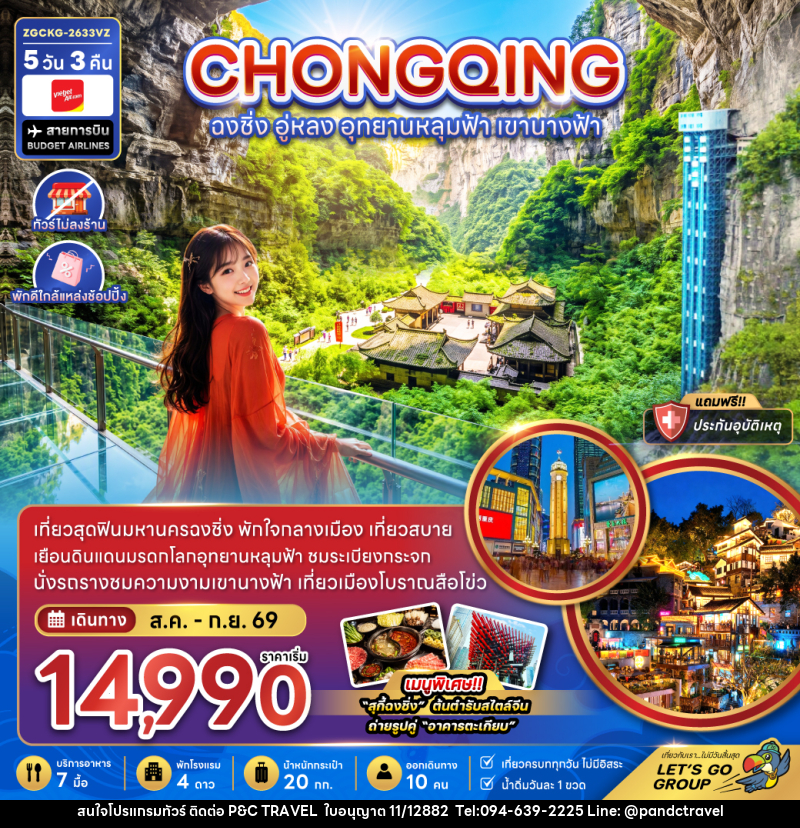 ทัวร์จีน ฉงชิ่ง อู่หลง อุทยานหลุมฟ้า เขานางฟ้า - บริษัท ฟลาย ทูเกทเทอร์ จำกัด ทัวร์จีน ฉงชิ่ง อู่หลง อุทยานหลุมฟ้า เขานางฟ้า - บริษัท ฟลาย ทูเกทเทอร์ จำกัด