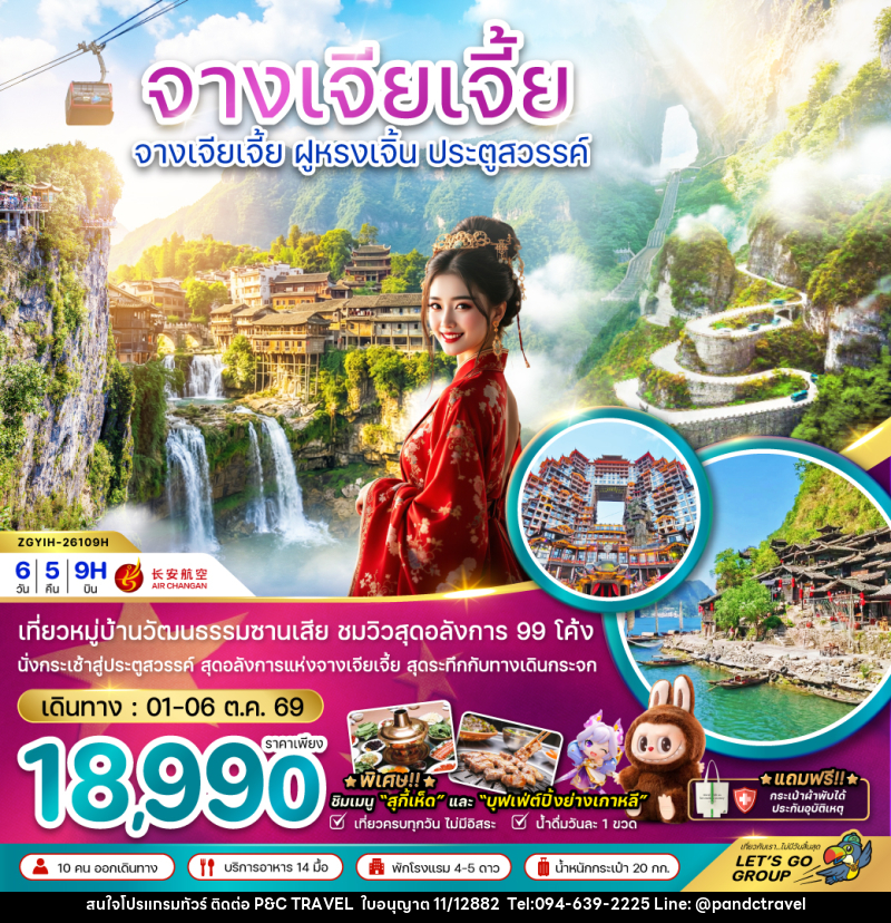 ทัวร์จีน จางเจียเจี้ย ฝูหรงเจิ้น ประตูสวรรค์ - บริษัท ฟลาย ทูเกทเทอร์ จำกัด ทัวร์จีน จางเจียเจี้ย ฝูหรงเจิ้น ประตูสวรรค์ - บริษัท ฟลาย ทูเกทเทอร์ จำกัด