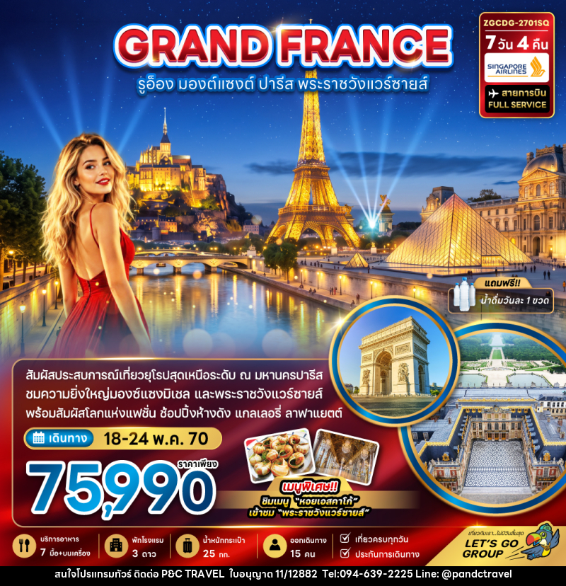 ทัวร์ฝรั่งเศส (มองต์แซงต์ รูอ็อง ปารีส เข้าชมพระราชวังแวร์ซายน์ ) - บริษัท ฟลาย ทูเกทเทอร์ จำกัด