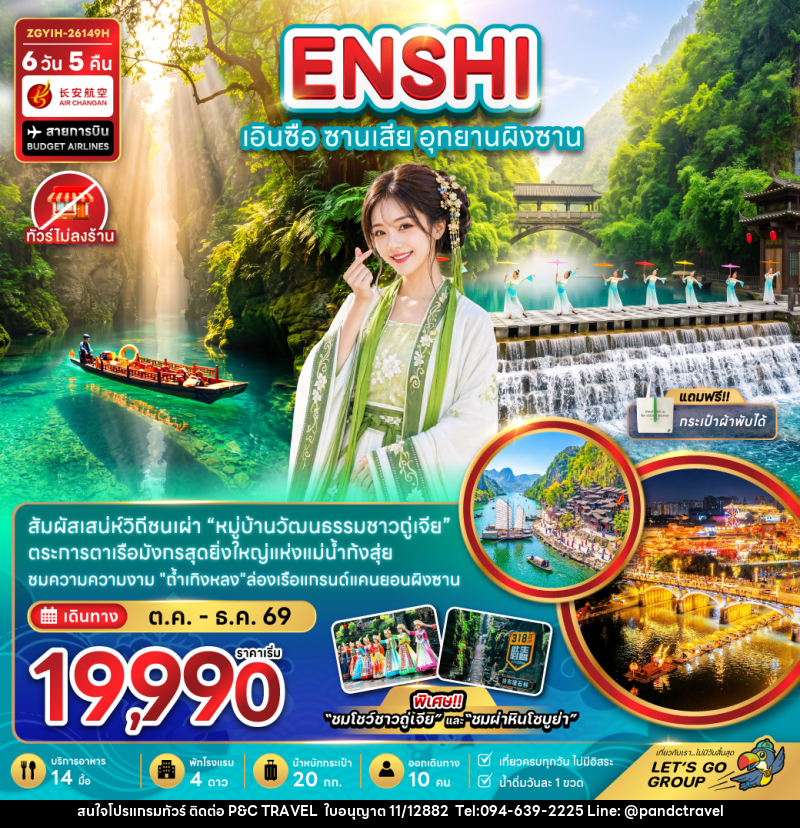 ทัวร์จีน เอินซือ ซานเสีย อุทยานผิงซาน (ไม่ลงร้าน) - บริษัท ฟลาย ทูเกทเทอร์ จำกัด