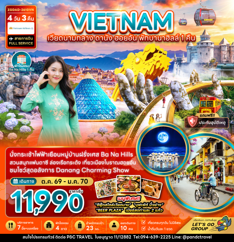 ทัวร์เวียดนามกลาง ดานัง ฮอยอัน บานาฮิลส์ (พักบานาฮิลส์ 1 คืน) - บริษัท ฟลาย ทูเกทเทอร์ จำกัด