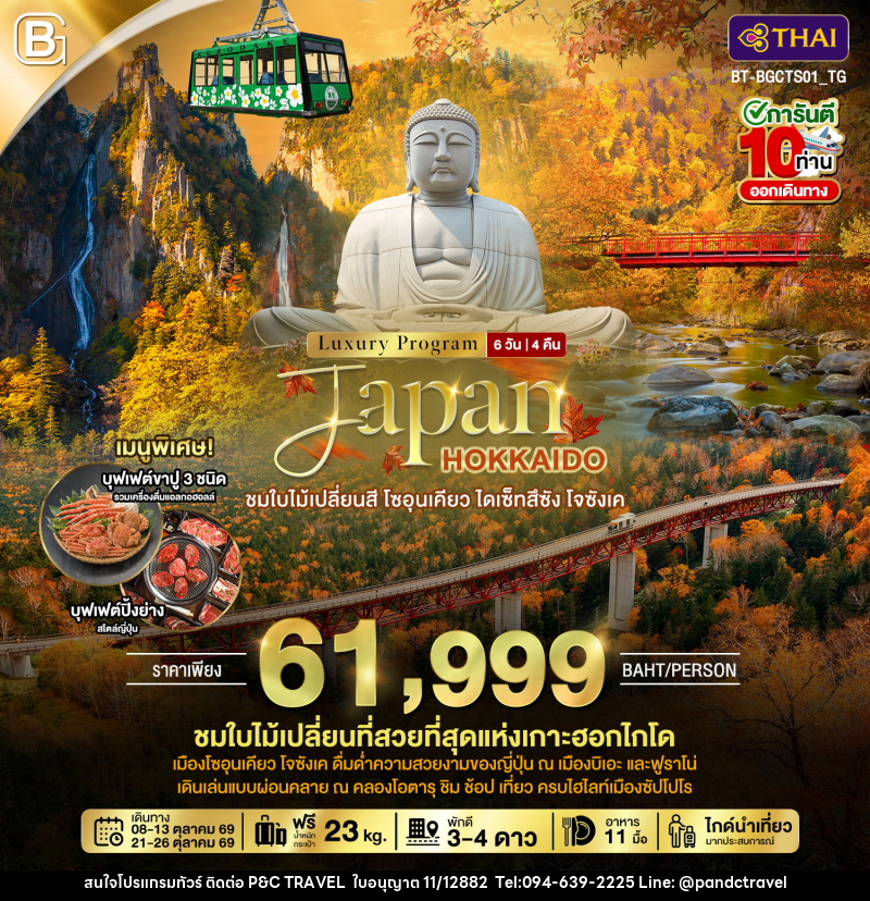 ทัวร์ญี่ปุ่น Luxury Program Japan HOKKAIDO ชมใบไม้เปลี่ยนสี โซอุนเคียว ไดเซ็ทสึซัง โจซังเค - บริษัท ฟลาย ทูเกทเทอร์ จำกัด