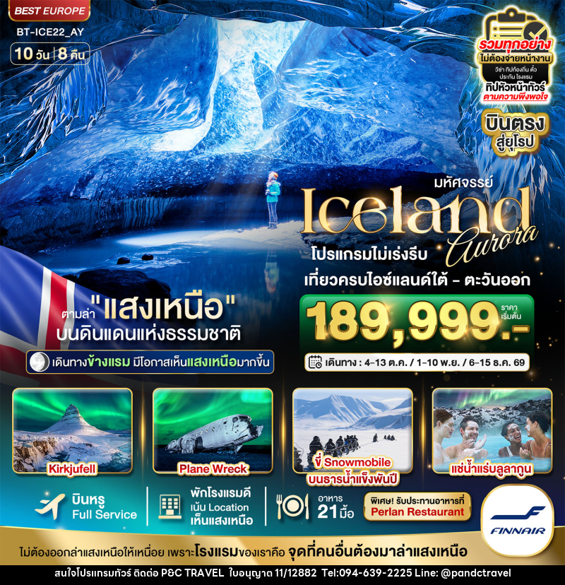 ทัวร์ไอซ์แลนด์ มหัศจรรย์...ไอซ์แลนด์ ล่าแสงเหนือ...โรงแรมเน้น Location เห็นแสงเหนือ มีโอกาสเห็นทุกคืน !!! - บริษัท ฟลาย ทูเกทเทอร์ จำกัด