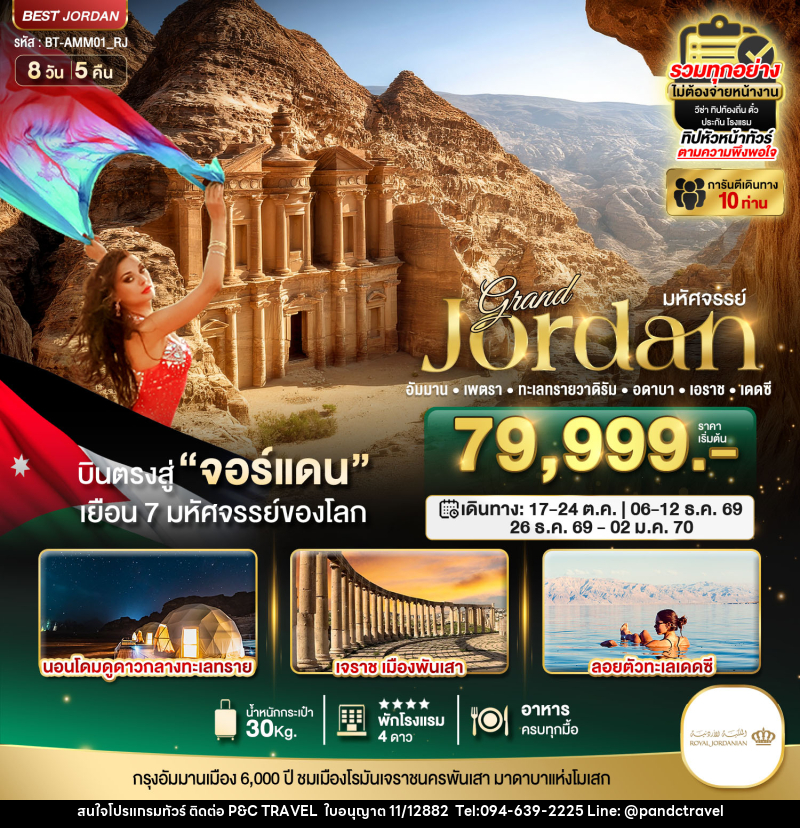 ทัวร์จอร์แดน มหัศจรรย์...แกรนด์จอร์แดน - บริษัท ฟลาย ทูเกทเทอร์ จำกัด
