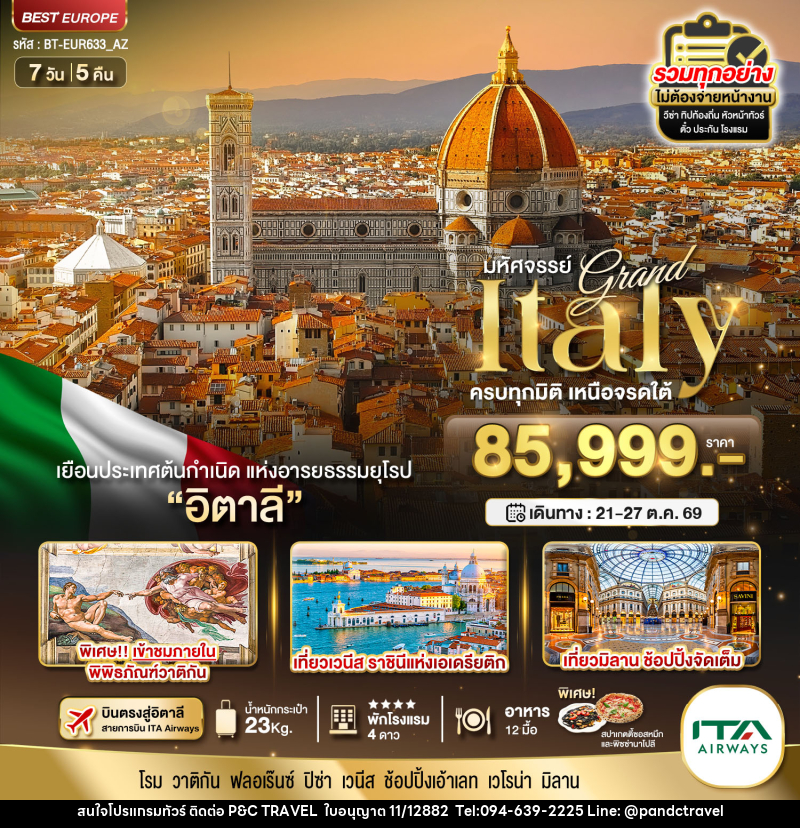 ทัวร์อิตาลี มหัศจรรย์...Grand Italy ครบทุกมิติ เหนือจรดใต้ - บริษัท ฟลาย ทูเกทเทอร์ จำกัด