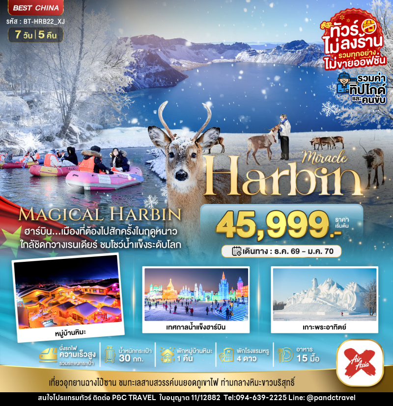 ทัวร์จีน มหัศจรรย์...Harbin - บริษัท ฟลาย ทูเกทเทอร์ จำกัด