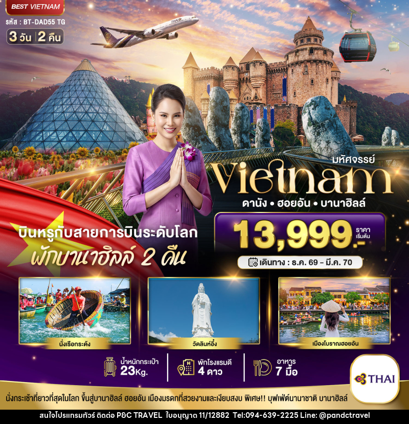 ทัวร์เวียดนาม มหัศจรรย์..เวียดนามกลาง ดานัง ฮอยอัน บาน่าฮิลล์ บินหรู (พักบานาฮิลล์ 2 คืน) - บริษัท ฟลาย ทูเกทเทอร์ จำกัด