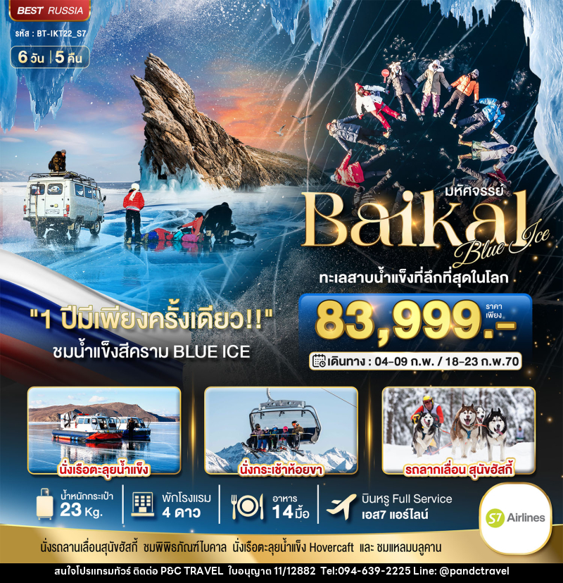 ทัวร์รัสเซีย มหัศจรรย์ BAIKAL ทะเลสาบน้ำแข็งที่ลึกที่สุดในโลก 1 ปีมีเพียงครั้งเดียว - บริษัท ฟลาย ทูเกทเทอร์ จำกัด