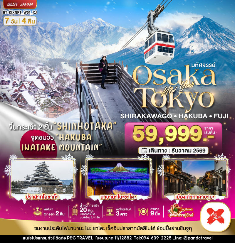 ทัวร์ญี่ปุ่น มหัศจรรย์…OSAKA SHIRAKAWAGO HAKUBA FUJI NEWYEAR - บริษัท ฟลาย ทูเกทเทอร์ จำกัด ทัวร์ญี่ปุ่น มหัศจรรย์…OSAKA SHIRAKAWAGO HAKUBA FUJI NEWYEAR - บริษัท ฟลาย ทูเกทเทอร์ จำกัด