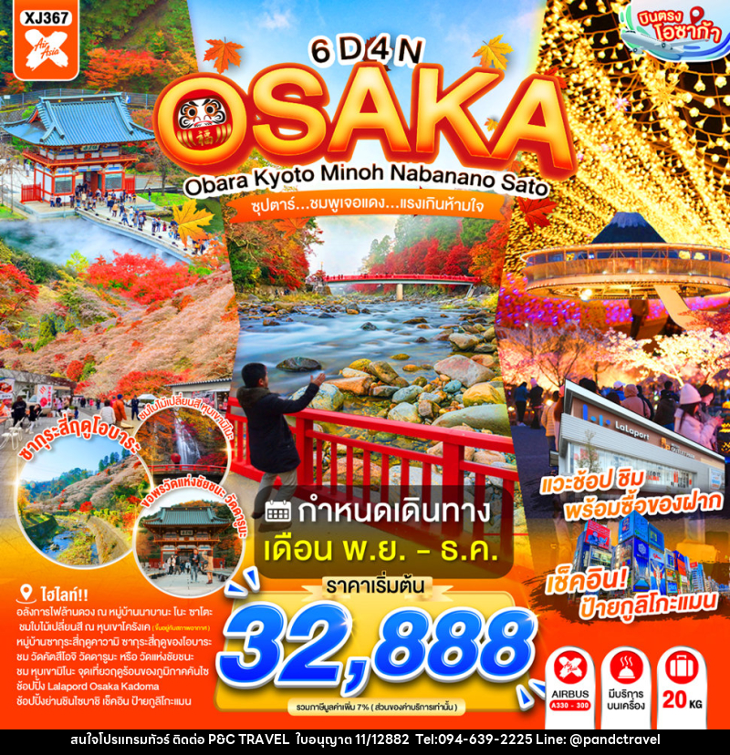 ทัวร์ญี่ปุ่น OSAKA OBARA KYOTO MINOH NABANANO SATO - บริษัท ฟลาย ทูเกทเทอร์ จำกัด ทัวร์ญี่ปุ่น OSAKA OBARA KYOTO MINOH NABANANO SATO - บริษัท ฟลาย ทูเกทเทอร์ จำกัด