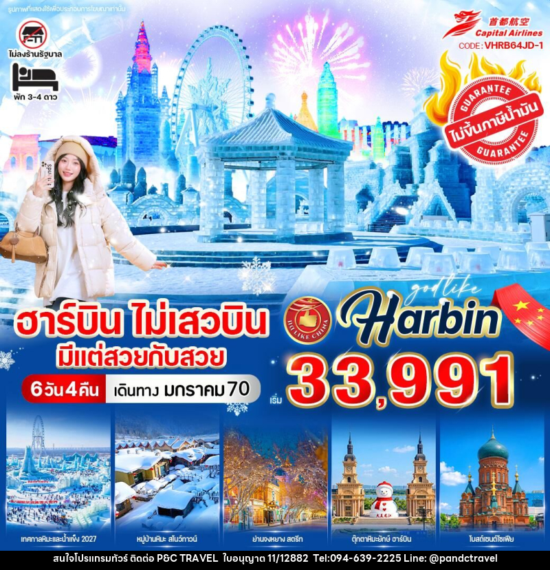 ทัวร์จีน ฮาร์บิน ไม่เสวบิน มีแต่สวยกับสวย - บริษัท ฟลาย ทูเกทเทอร์ จำกัด ทัวร์จีน ฮาร์บิน ไม่เสวบิน มีแต่สวยกับสวย - บริษัท ฟลาย ทูเกทเทอร์ จำกัด