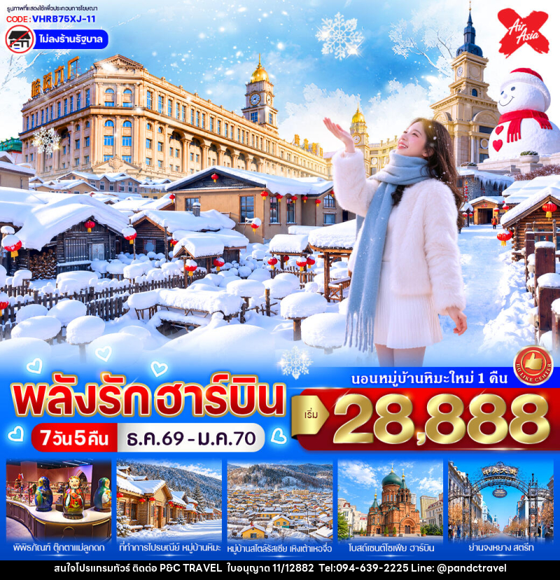 ทัวร์จีน พลังรักฮาร์บิน - บริษัท ฟลาย ทูเกทเทอร์ จำกัด ทัวร์จีน พลังรักฮาร์บิน - บริษัท ฟลาย ทูเกทเทอร์ จำกัด