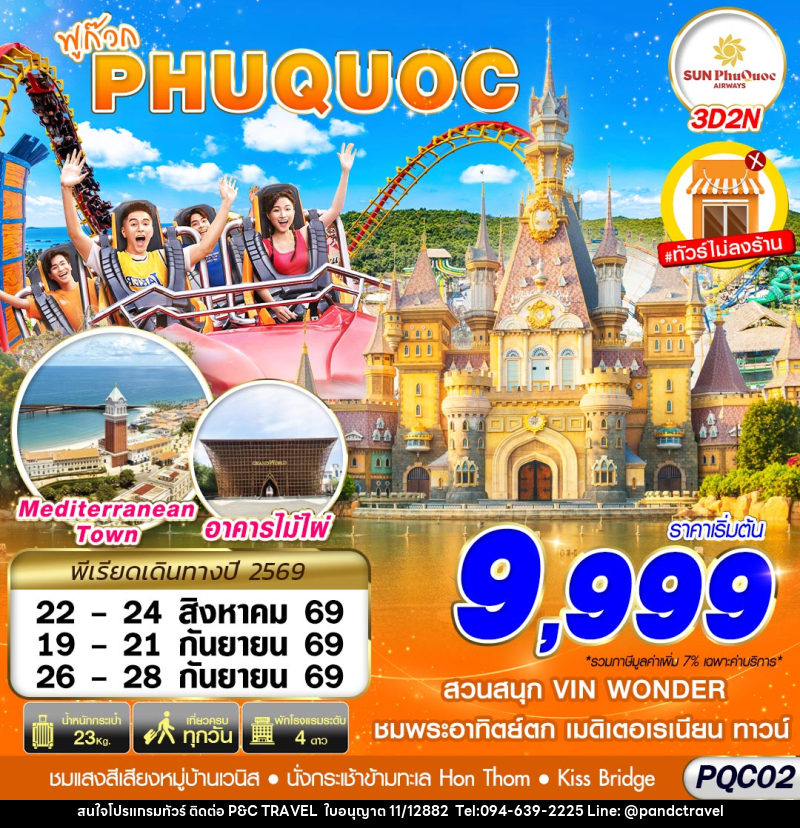 ทัวร์เวียดนาม VIETNAM PHU QUOC - บริษัท ฟลาย ทูเกทเทอร์ จำกัด ทัวร์เวียดนาม VIETNAM PHU QUOC - บริษัท ฟลาย ทูเกทเทอร์ จำกัด