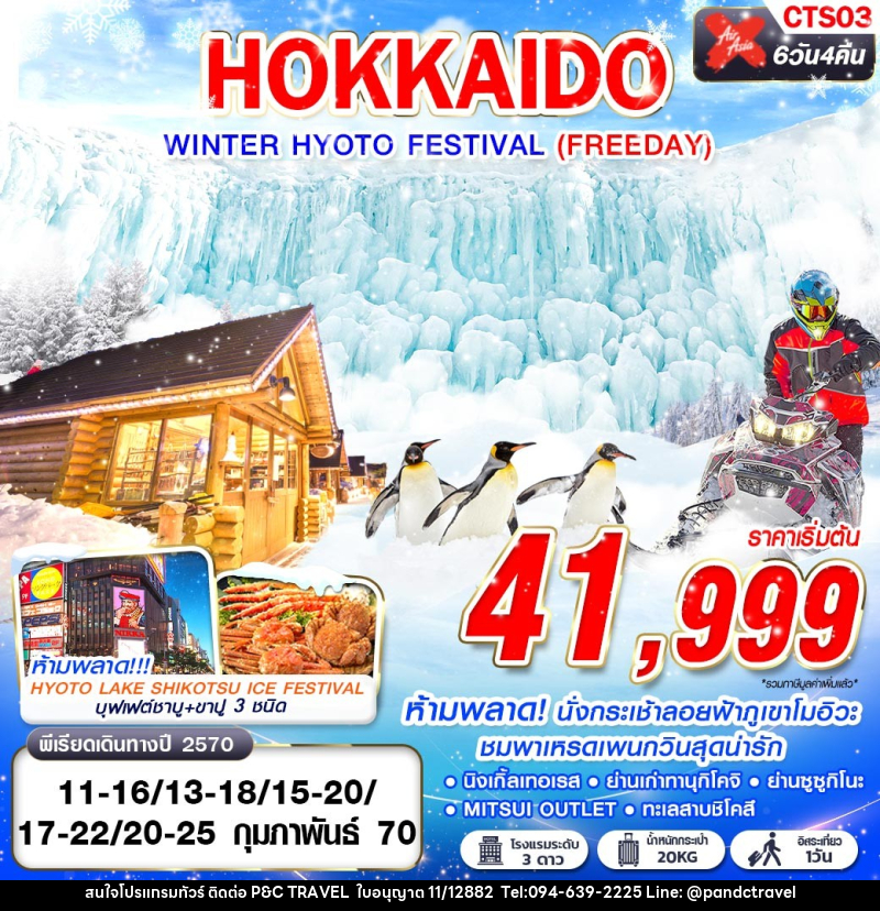 ทัวร์ญี่ปุ่น HOKKAIDO WINTER HYOTO FESTIVAL - บริษัท ฟลาย ทูเกทเทอร์ จำกัด