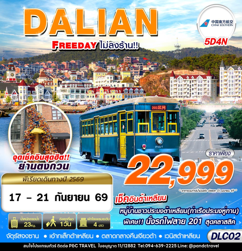 ทัวร์จีน ต้าเหลียน FREEDAY ไม่ลงร้าน - บริษัท ฟลาย ทูเกทเทอร์ จำกัด