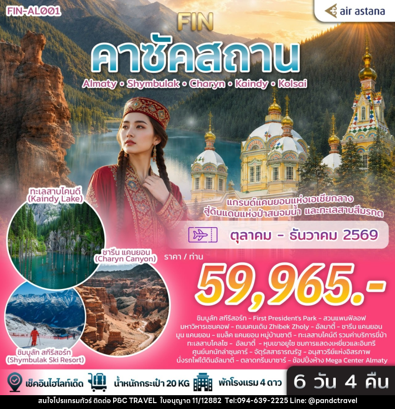 ทัวร์คาซัคสถาน แกรนด์แคนยอนแห่งเอเชียกลาง ดินแดนแห่งป่าสนจมน้ำ ทะเลสาบสีมรกต - บริษัท ฟลาย ทูเกทเทอร์ จำกัด