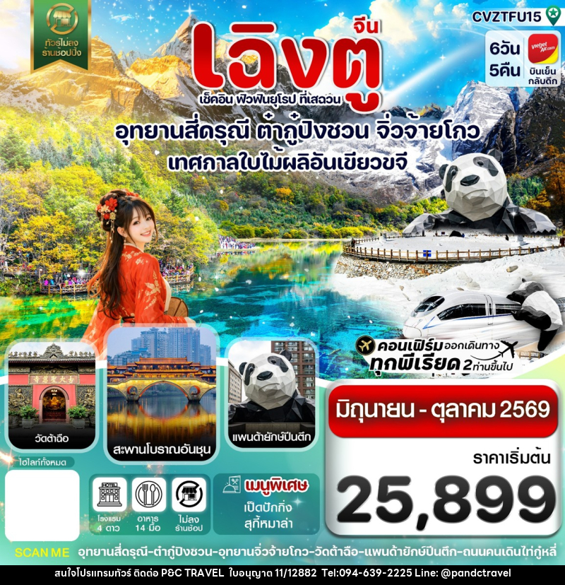ทัวร์จีน เฉิงตู เช็คอิน ฟิวฟินยุโรป ที่เสฉวน อุทยานสี่ดรุณี ต๋ากู๋ปิงชวน จิ่วจ้ายโกว เทศกาลใบไม้ผลิอันเขียวขจี - บริษัท ฟลาย ทูเกทเทอร์ จำกัด