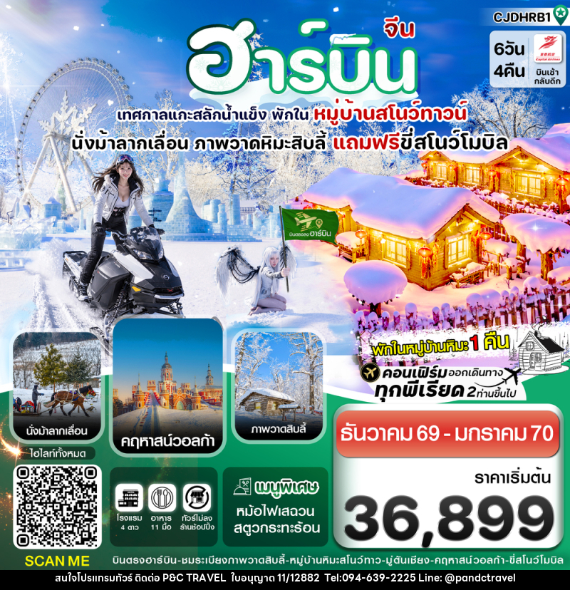ทัวร์จีน ฮาร์บิน (พักหมู่บ้านหิมะ) เทศกาลแกะสลักน้ำแข็ง - บริษัท ฟลาย ทูเกทเทอร์ จำกัด