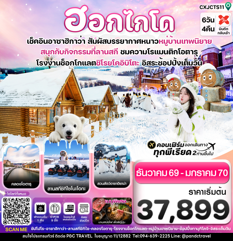 ทัวร์ญี่ปุ่น ฮอกไกโด อาซาฮิกาว่า หมู่บ้านเทพนิยาย อิสระช้อปปิ้งเต็มวัน - บริษัท ฟลาย ทูเกทเทอร์ จำกัด