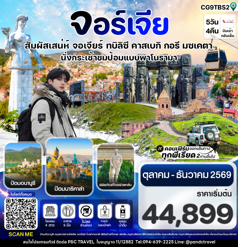 ทัวร์จอร์เจีย สัมผัสเสน่ห์ จอร์เจีย ทบิลิซี - บริษัท ฟลาย ทูเกทเทอร์ จำกัด