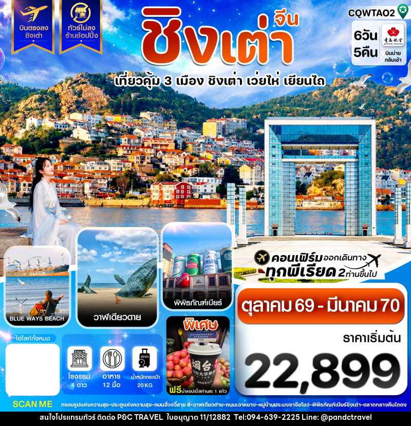 ทัวร์จีน ชิงเต่า เว่ยไห่ เยียนไถ ฟรีเดย์ บินตรง ไม่ลงร้าน - บริษัท ฟลาย ทูเกทเทอร์ จำกัด