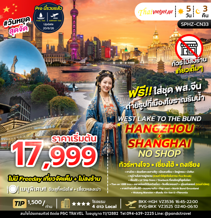 ทัวร์จีน WEST LAKE TO THE BUND , HANGZHOU X SHANGHAI NO SHOP ทัวร์หางโจว เซี่ยงไฮ้ ถงเจียง - บริษัท ฟลาย ทูเกทเทอร์ จำกัด ทัวร์จีน WEST LAKE TO THE BUND , HANGZHOU X SHANGHAI NO SHOP ทัวร์หางโจว เซี่ยงไฮ้ ถงเจียง - บริษัท ฟลาย ทูเกทเทอร์ จำกัด