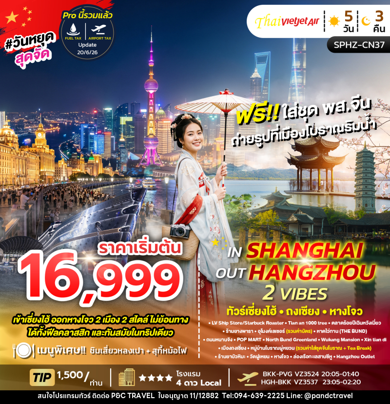 ทัวร์จีน IN SHANGHAI OUT HANGZHOU 2 VIBES - บริษัท ฟลาย ทูเกทเทอร์ จำกัด