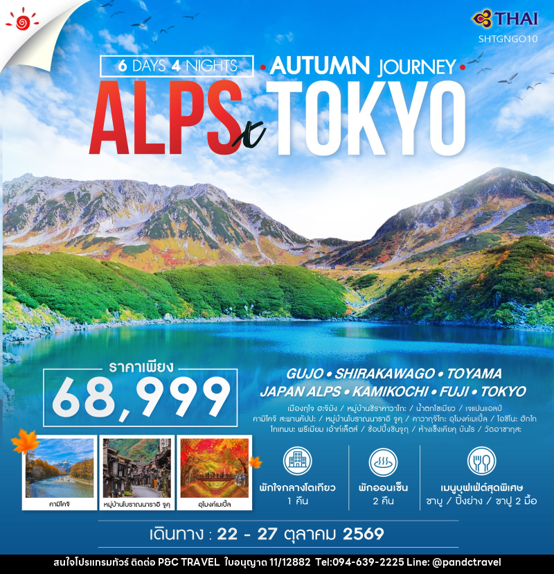 ทัวร์ญี่ปุ่น AUTUMN JOURNEY ALPS X TOKYO GUJO - บริษัท ฟลาย ทูเกทเทอร์ จำกัด ทัวร์ญี่ปุ่น AUTUMN JOURNEY ALPS X TOKYO GUJO - บริษัท ฟลาย ทูเกทเทอร์ จำกัด