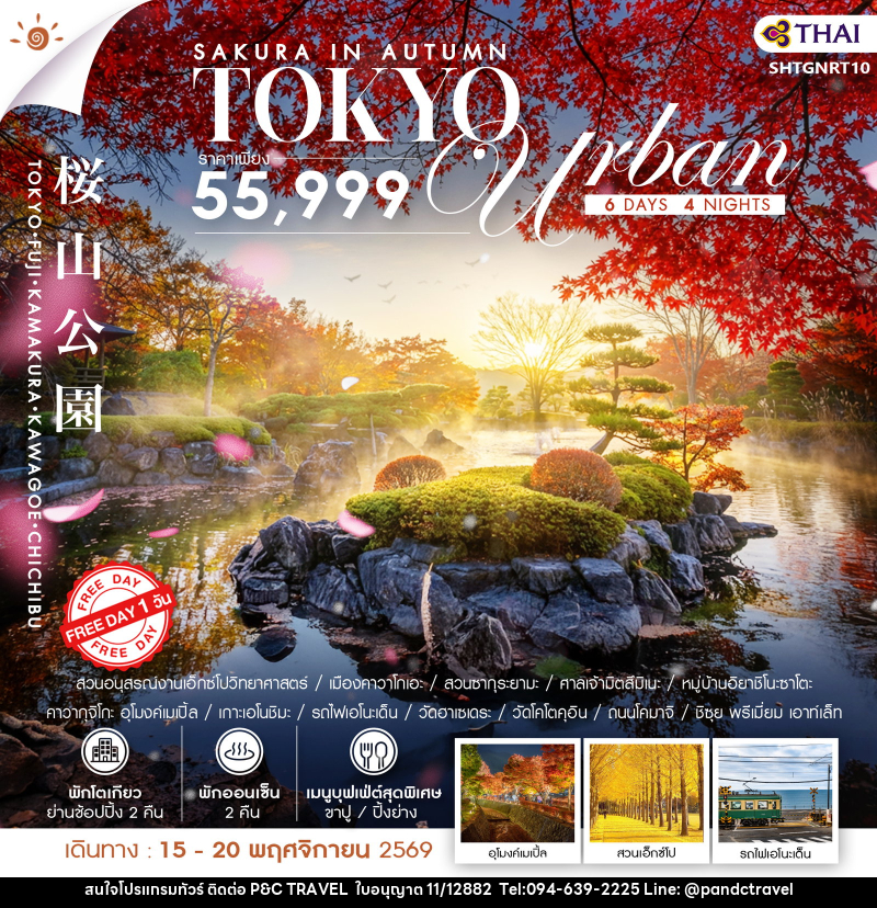 ทัวร์ญี่ปุ่น SAKURA IN AUTUMN–TOKYO URBAN - บริษัท ฟลาย ทูเกทเทอร์ จำกัด