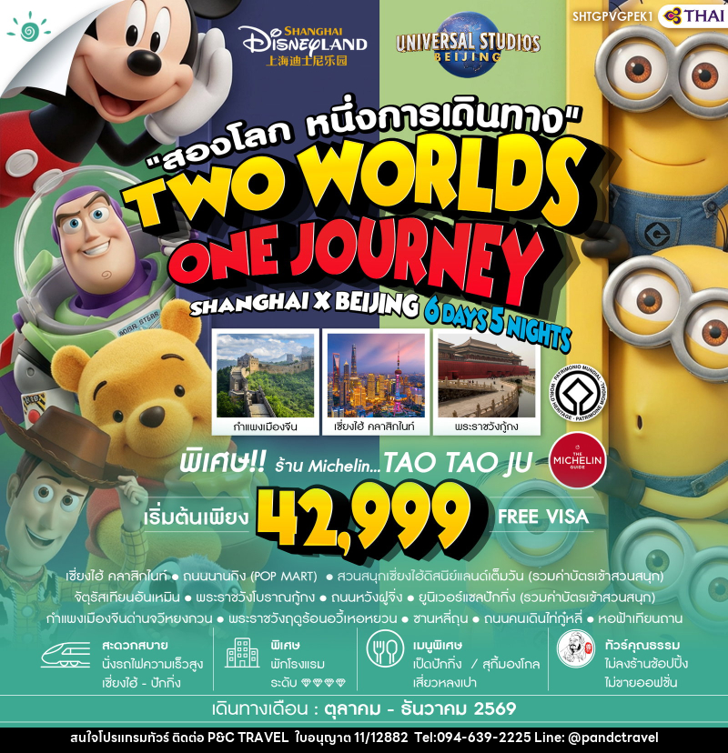 ทัวร์จีน สองโลก หนึ่งการเดินทาง TWO WORLDS ONE JOURNEY SHANGHAI X BEIJING - บริษัท ฟลาย ทูเกทเทอร์ จำกัด